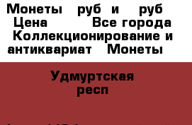 Монеты 10руб. и 25 руб. › Цена ­ 100 - Все города Коллекционирование и антиквариат » Монеты   . Удмуртская респ.